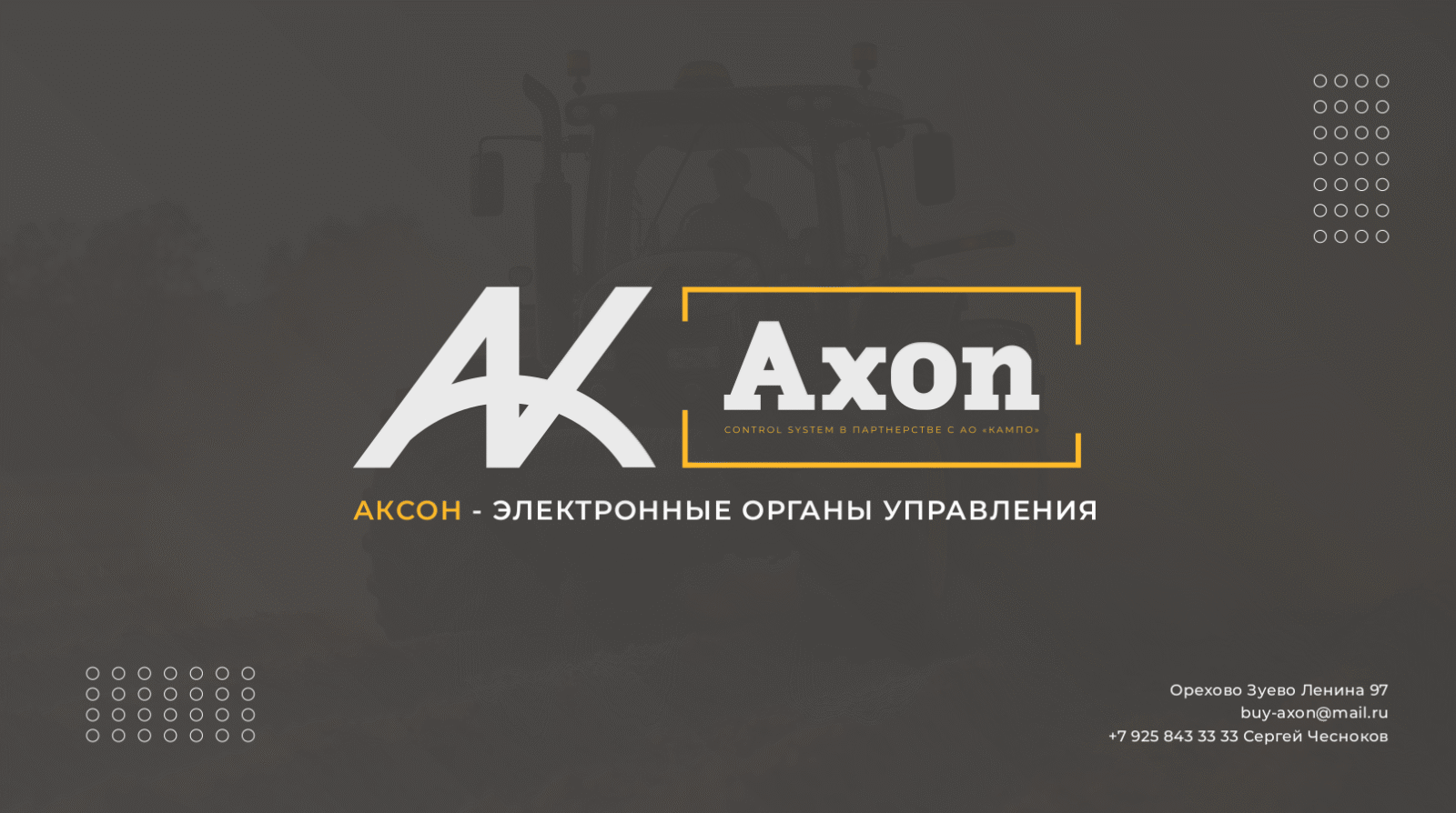 Команда Axon - разработчики электронных органов управления для промышленности